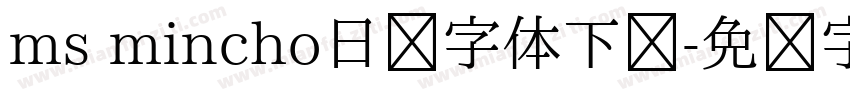 ms mincho日语字体下载字体转换